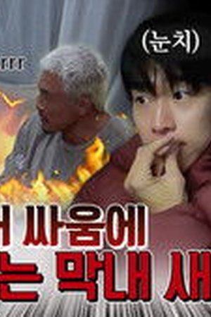 Cha's Family Season 1 Episode 6 - Poster