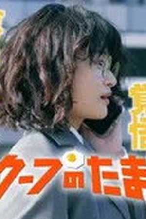 The Golden Egg Season 1 Episode 12 - Poster