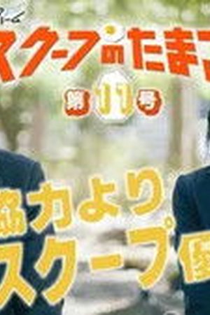The Golden Egg Season 1 Episode 11 - Poster