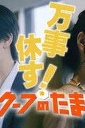 The Golden Egg Season 1 Episode 8 - Poster