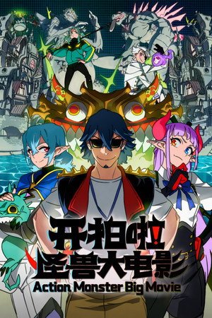 Action Monster Big Movie (2026) - Poster