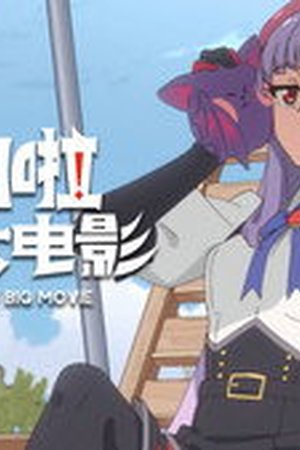 Action Monster Big Movie Season 1 Episode 4 - Poster