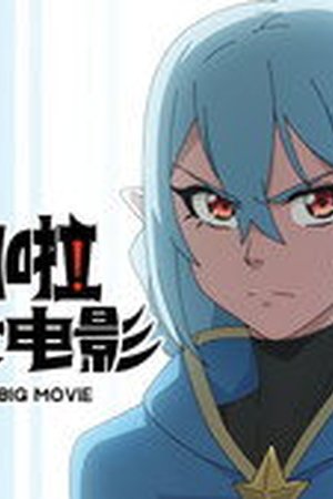 Action Monster Big Movie Season 1 Episode 3 - Poster