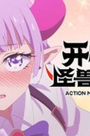 Action Monster Big Movie Season 1 Episode 7 - Poster