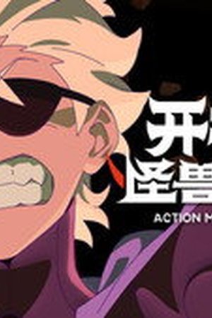 Action Monster Big Movie Season 1 Episode 6 - Poster
