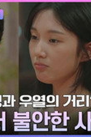 Heart Signal Season 5 Episode 5 - Poster