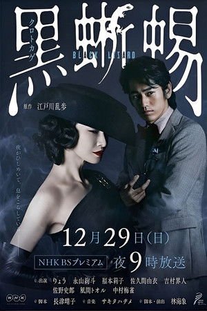Kuro tokage (2019) - Poster