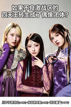 Yankee Gekisen-ku no Shitenno ga Idol Group ni Tensei Shitara?(2026) - Poster