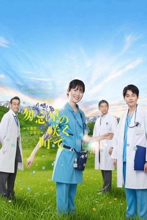 Wasurenagusa no Saku Machi de: Azumino Shinryoki (2026) - Poster